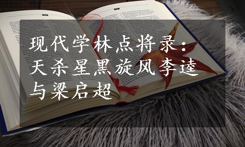 现代学林点将录：天杀星黑旋风李逵与梁启超