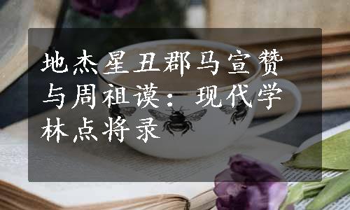 地杰星丑郡马宣赞与周祖谟：现代学林点将录