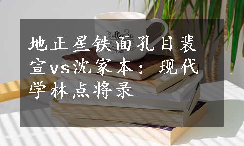 地正星铁面孔目裴宣vs沈家本：现代学林点将录