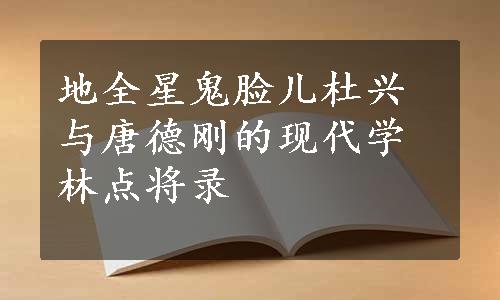 地全星鬼脸儿杜兴与唐德刚的现代学林点将录