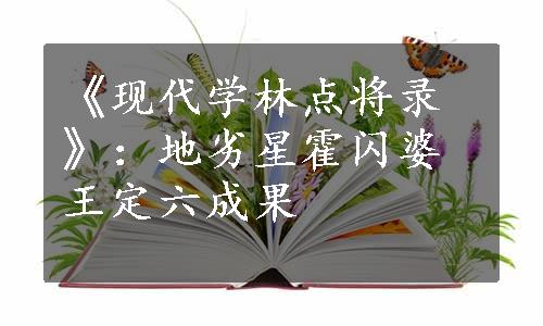 《现代学林点将录》：地劣星霍闪婆王定六成果