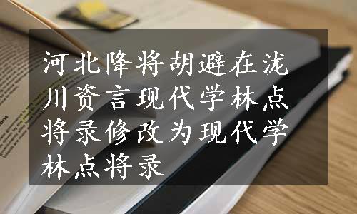 河北降将胡避在泷川资言现代学林点将录修改为现代学林点将录