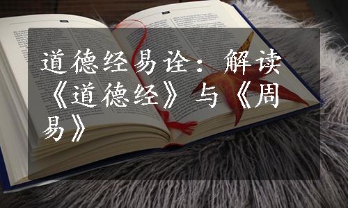 道德经易诠：解读《道德经》与《周易》