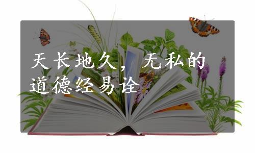 天长地久，无私的道德经易诠