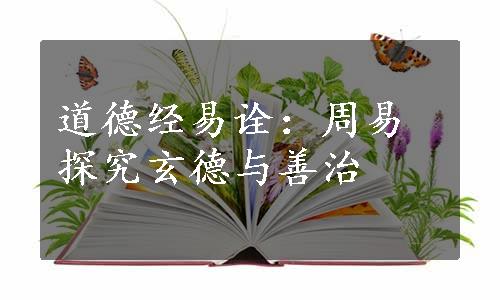 道德经易诠：周易探究玄德与善治