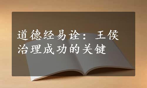 道德经易诠：王侯治理成功的关键