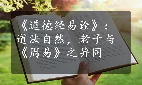 《道德经易诠》：道法自然，老子与《周易》之异同