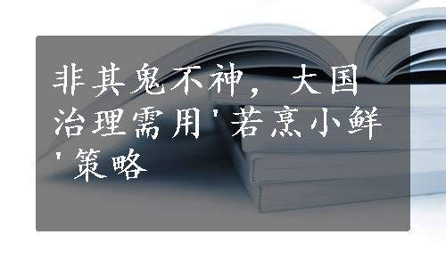 非其鬼不神，大国治理需用'若烹小鲜'策略