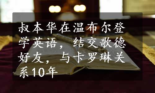 叔本华在温布尔登学英语，结交歌德好友，与卡罗琳关系10年