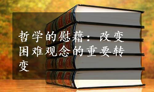 哲学的慰藉：改变困难观念的重要转变