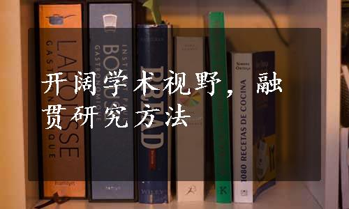 开阔学术视野，融贯研究方法