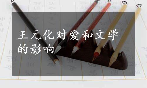 王元化对爱和文学的影响