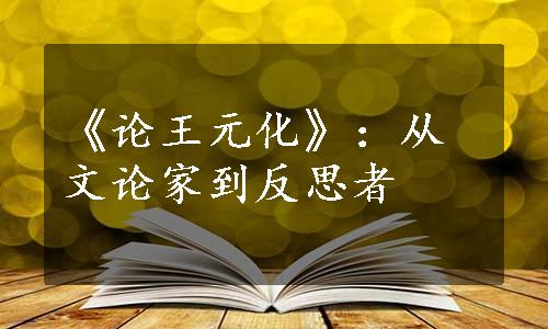 《论王元化》：从文论家到反思者