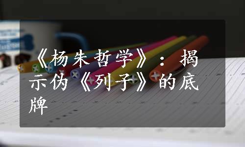 《杨朱哲学》：揭示伪《列子》的底牌