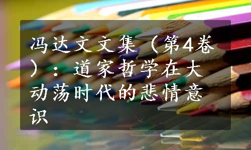 冯达文文集（第4卷）：道家哲学在大动荡时代的悲情意识