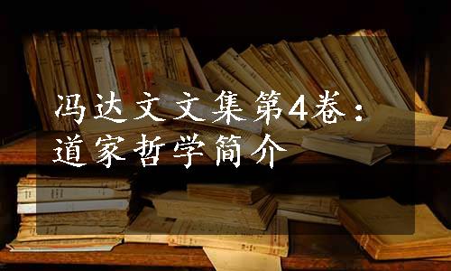 冯达文文集第4卷：道家哲学简介