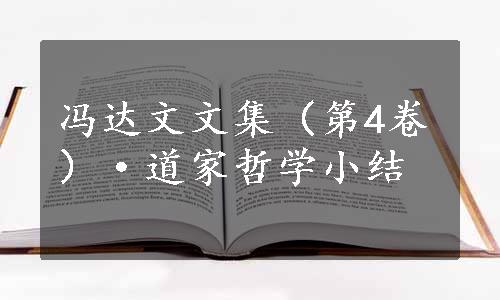 冯达文文集（第4卷）·道家哲学小结