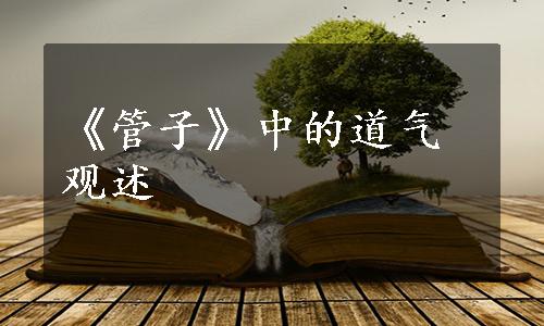 《管子》中的道气观述