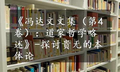 《冯达文文集（第4卷）：道家哲学略述》-探讨贵无的本体论