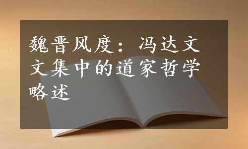 魏晋风度：冯达文文集中的道家哲学略述