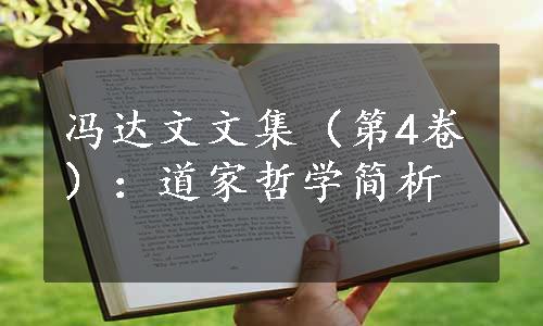 冯达文文集（第4卷）：道家哲学简析