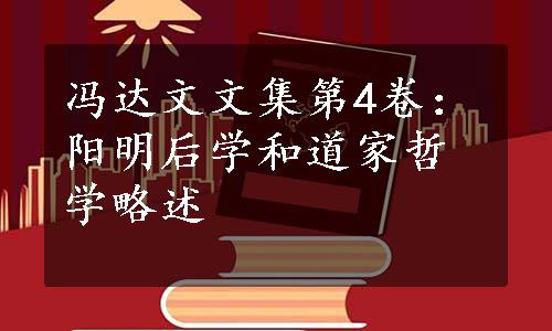 冯达文文集第4卷：阳明后学和道家哲学略述