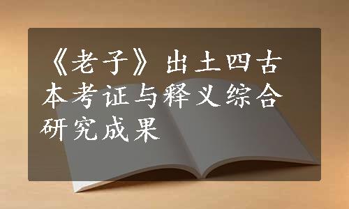 《老子》出土四古本考证与释义综合研究成果