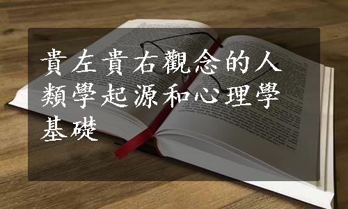 貴左貴右觀念的人類學起源和心理學基礎