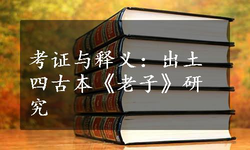 考证与释义：出土四古本《老子》研究