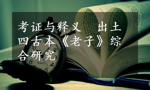 考证与释义　出土四古本《老子》综合研究