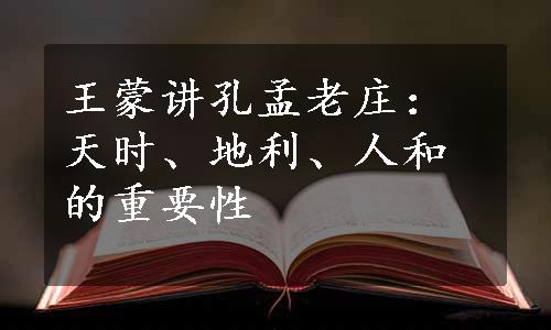 王蒙讲孔孟老庄：天时、地利、人和的重要性