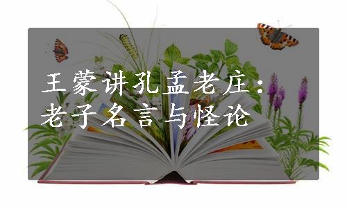 王蒙讲孔孟老庄：老子名言与怪论