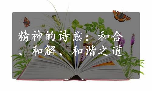 精神的诗意：和合、和解、和谐之道