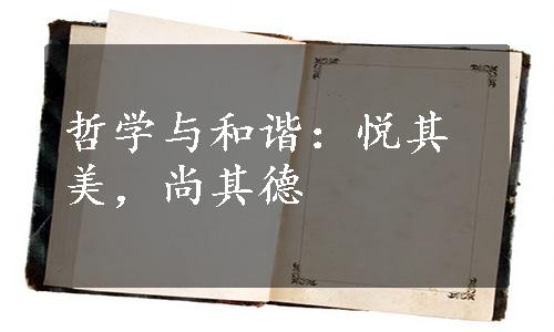 哲学与和谐：悦其美，尚其德