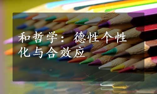 和哲学：德性个性化与合效应