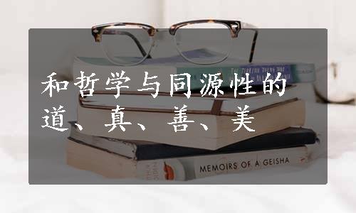 和哲学与同源性的道、真、善、美