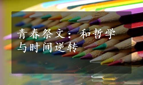 青春祭文：和哲学与时间逆转