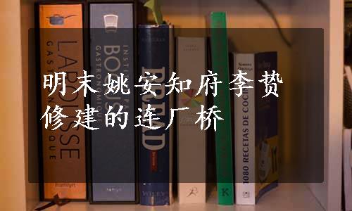 明末姚安知府李贽修建的连厂桥