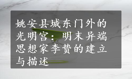 姚安县城东门外的光明宫：明末异端思想家李贽的建立与描述