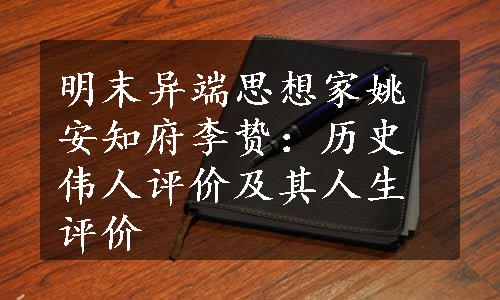 明末异端思想家姚安知府李贽：历史伟人评价及其人生评价