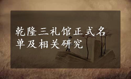 乾隆三礼馆正式名单及相关研究