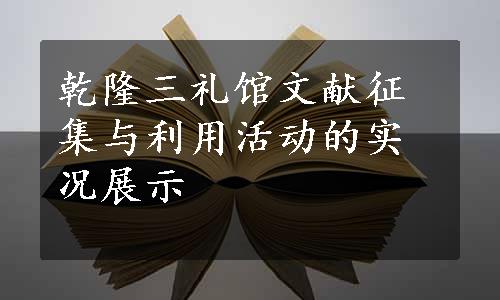 乾隆三礼馆文献征集与利用活动的实况展示