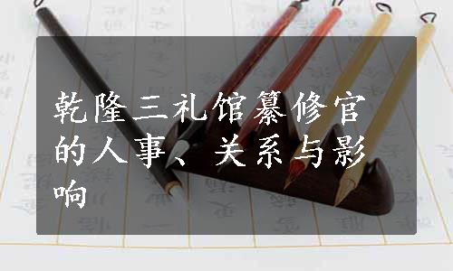 乾隆三礼馆纂修官的人事、关系与影响