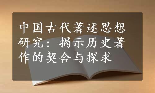 中国古代著述思想研究：揭示历史著作的契合与探求