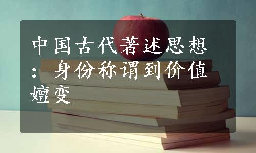 中国古代著述思想：身份称谓到价值嬗变