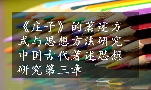 《庄子》的著述方式与思想方法研究-中国古代著述思想研究第三章