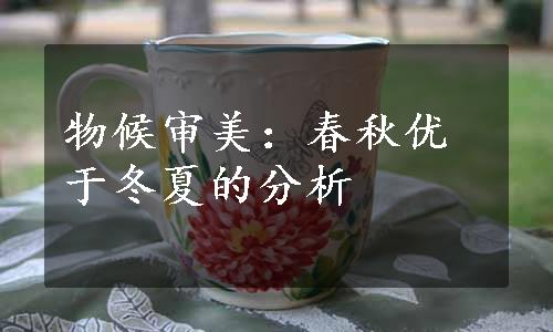 物候审美：春秋优于冬夏的分析