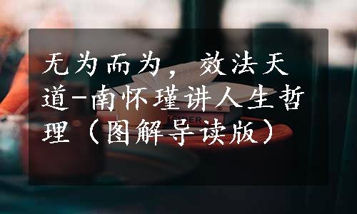 无为而为，效法天道-南怀瑾讲人生哲理（图解导读版）