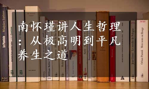 南怀瑾讲人生哲理：从极高明到平凡养生之道