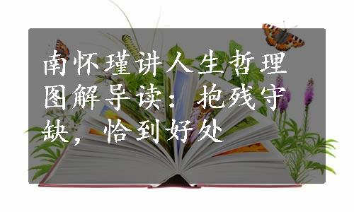 南怀瑾讲人生哲理图解导读：抱残守缺，恰到好处